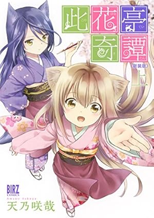 Amazon.co.jp: このはな綺譚 (16) (バーズコミックス) : 天乃咲哉: 本